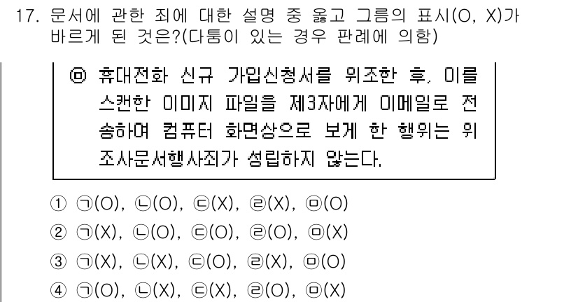 경찰공무원(순경)_형법 2017년 17번 - 문제의 설명에 따르면, 휴대전화 신규 가입 신청 후 스캔한 이미지를 전송... 에 관한 핵심 기출문제