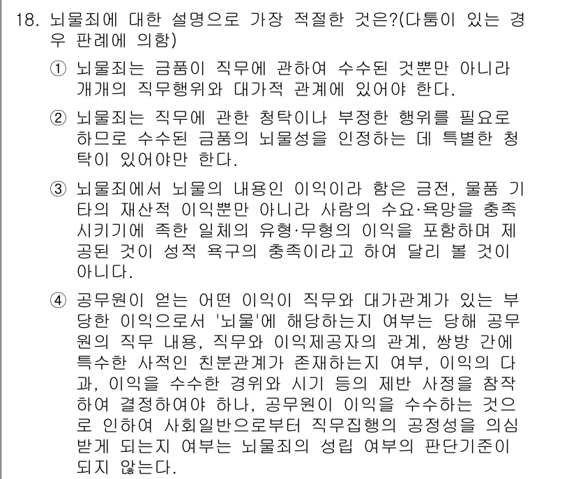 경찰공무원(순경)_형법 2017년 18번 - 1. 뇌물죄는 직무와 관련된 금전적 이익을 주고받는 행위를 규율하는 범죄... 에 관한 핵심 기출문제