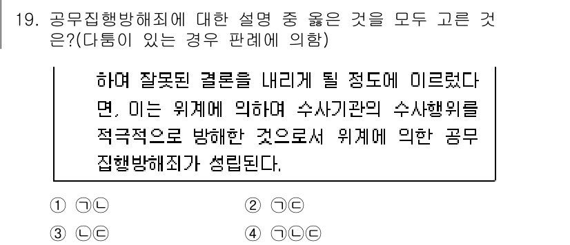 경찰공무원(순경)_형법 2017년 19번 - 주어진 문장의 경우, 공무원 집행방해죄의 본질은 공무원의 직무집행을 방해... 에 관한 핵심 기출문제