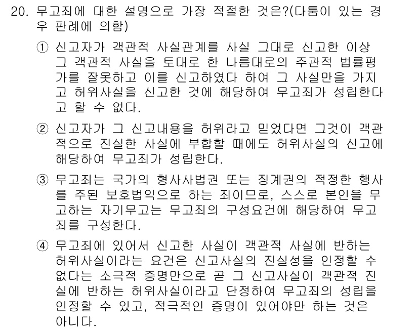 경찰공무원(순경)_형법 2017년 20번 - 무고죄에 대한 설명 중 가장 적절한 것은 1번입니다. 무고죄는 허위 사실... 에 관한 핵심 기출문제