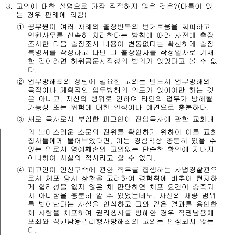 경찰공무원(순경)_형법 2017년 3번 - 정답은 4번이다. 4번의 설명은 형법에서의 고의와 과실의 개념을 혼동하고... 에 관한 핵심 기출문제