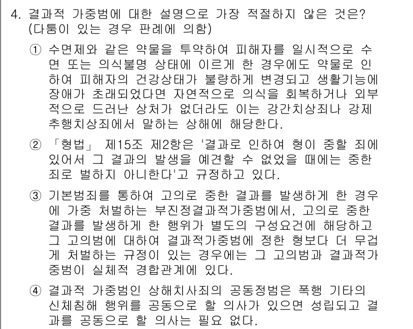 경찰공무원(순경)_형법 2017년 4번 - 문제의 선택지 3은 '기본권적 측면'에서 고의로 결과를 발생시킬 수 있는... 에 관한 핵심 기출문제