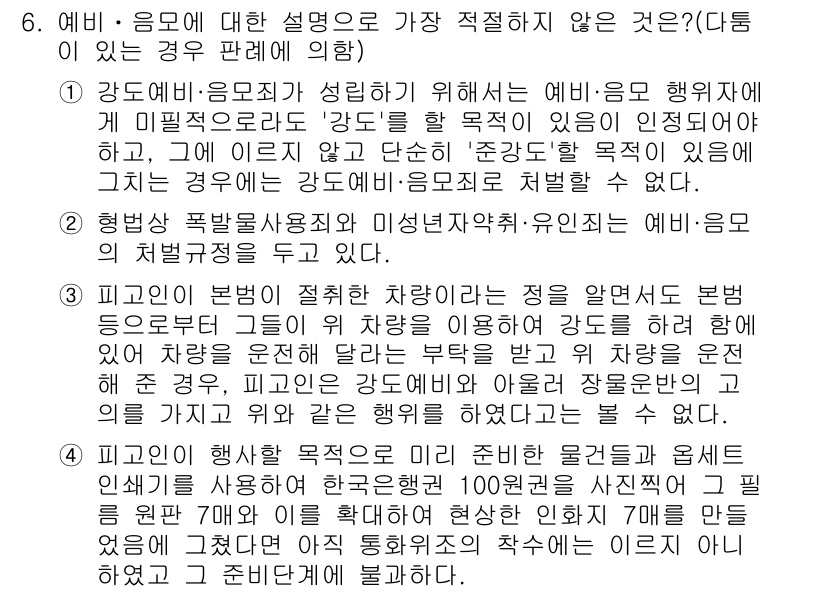 경찰공무원(순경)_형법 2017년 6번 - 형법에서는 예비·음모에 대한 규정이 있으나, 실제 범행이 실행되지 않는 ... 에 관한 핵심 기출문제