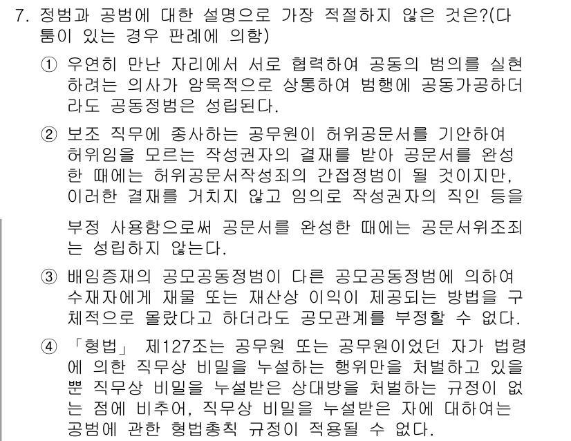 경찰공무원(순경)_형법 2017년 7번 - . 

이유: 공무원의 직무 수행 과정에서 허위의 결과를 보고하거나, 정... 에 관한 핵심 기출문제