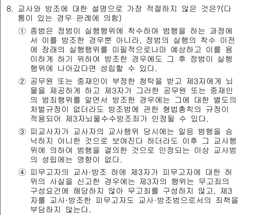 경찰공무원(순경)_형법 2017년 8번 - 정답 4번은 교사와 방장의 신고 의무를 다하지 않은 경우에 해당합니다. ... 에 관한 핵심 기출문제