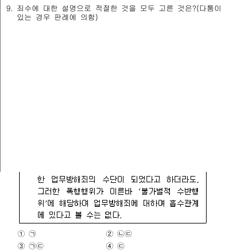 경찰공무원(순경)_형법 2017년 9번 - 문제에서 언급된 '업무방해죄'는 특정한 직무나 업무를 방해하는 행위에 대... 에 관한 핵심 기출문제