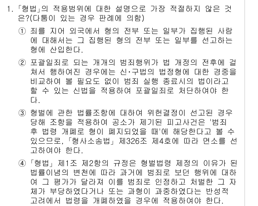 경찰공무원(순경)_형법 2018년 1번 - 형법의 적용 범위에 대한 설명은 법령의 엄격한 해석과 적용 원칙에 따라야... 에 관한 핵심 기출문제