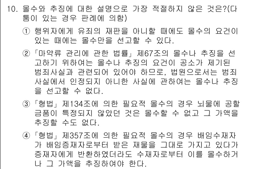 경찰공무원(순경)_형법 2018년 10번 - 정답 4번은 물수의 추정에 관한 설명이 적절하지 않기 때문입니다. 물수는... 에 관한 핵심 기출문제