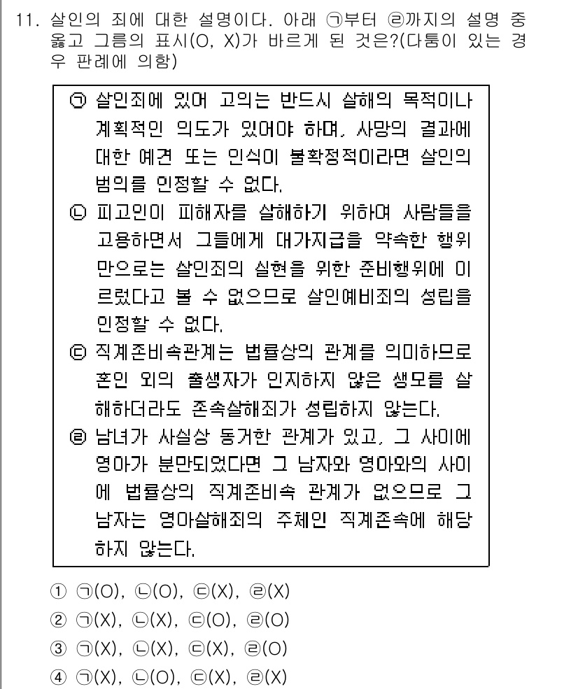 경찰공무원(순경)_형법 2018년 11번 - 3번이 정답인 이유는 다음과 같습니다. 범죄의 고의는 행위자가 그 결과를... 에 관한 핵심 기출문제