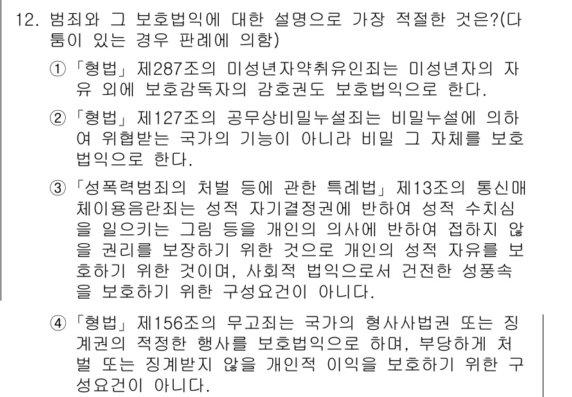 경찰공무원(순경)_형법 2018년 12번 - 형법 제287조는 미성년자의 자유 및 보호권을 강화하는 조항으로, 보호할... 에 관한 핵심 기출문제