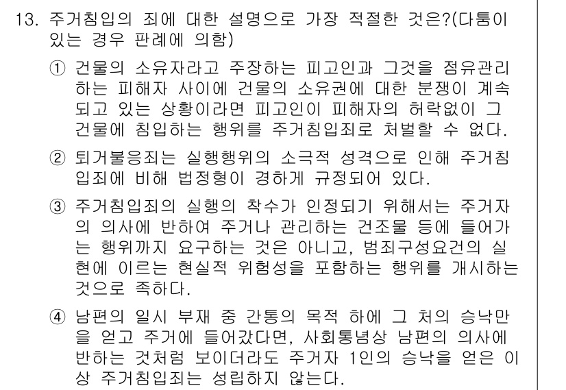 경찰공무원(순경)_형법 2018년 13번 - 정답 3은 구체적 범죄의 일차적 행위에 해당하며, 해당 행위가 사회적 안... 에 관한 핵심 기출문제