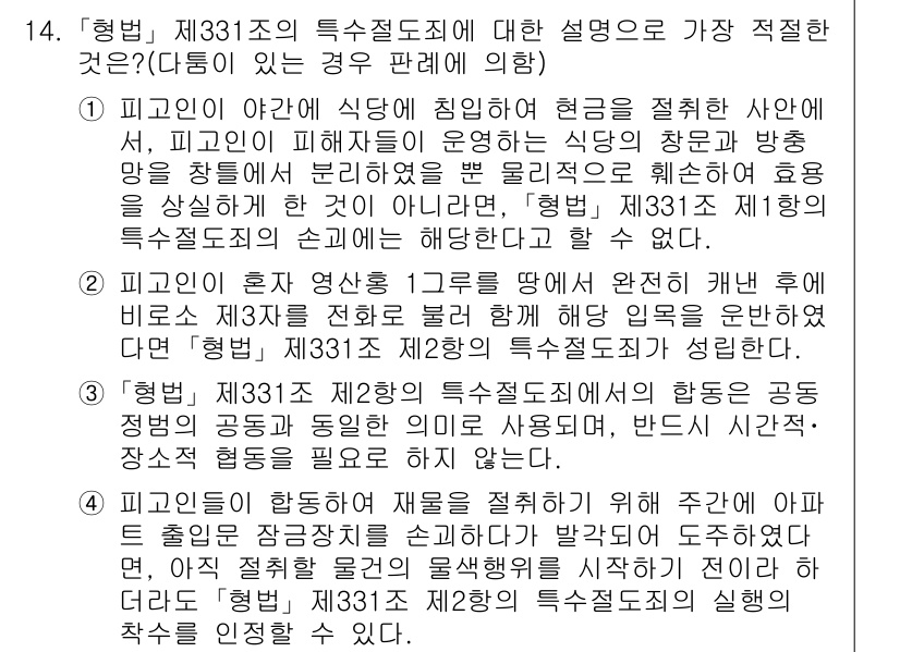 경찰공무원(순경)_형법 2018년 14번 - 형법 제331조의 특수절도죄는 주거침입과 결합하여 적용될 수 있는 범죄로... 에 관한 핵심 기출문제