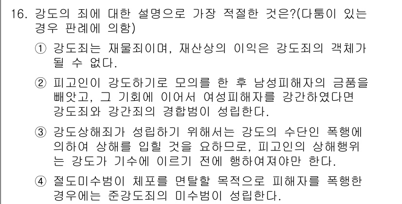 경찰공무원(순경)_형법 2018년 16번 - 4번 정답의 이유는, 강도범죄가 발생할 경우에는 그 피해자의 위험이 점증... 에 관한 핵심 기출문제