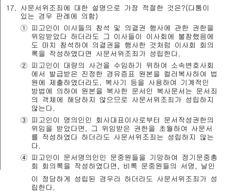 경찰공무원(순경)_형법 2018년 17번 - 피고인이 자신의 의사를 반영하여 법적 행위를 하는 경우, 피고인의 동의를... 에 관한 핵심 기출문제