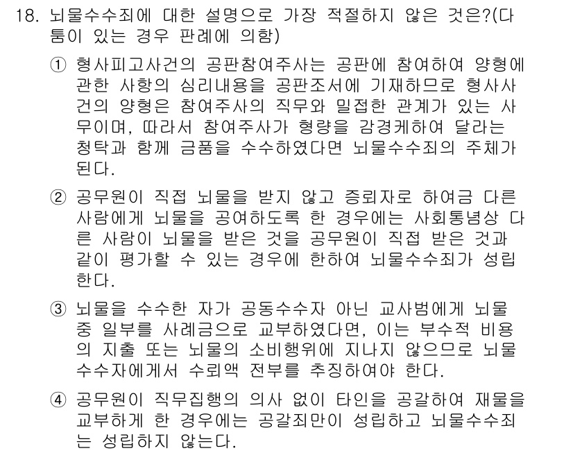 경찰공무원(순경)_형법 2018년 18번 - 1. 법률상 불법행위로 인한 피해자는 경찰 공무원이 수사할 수 있는 자가... 에 관한 핵심 기출문제