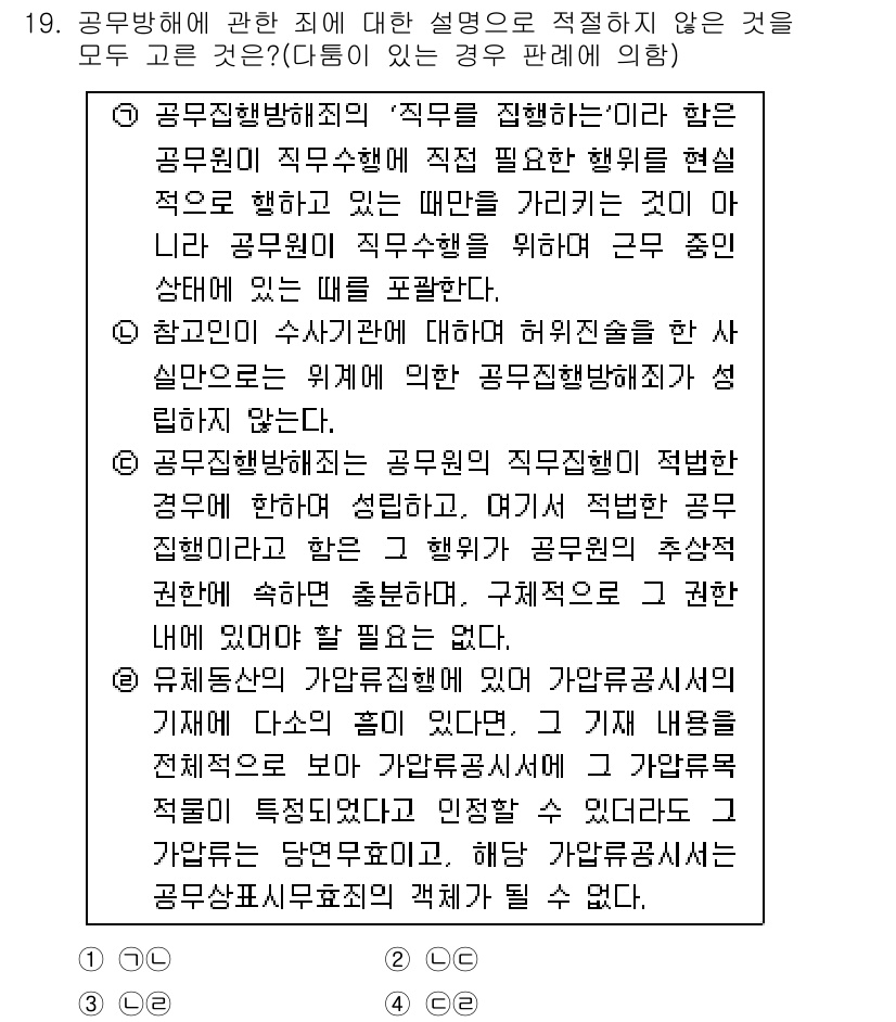 경찰공무원(순경)_형법 2018년 19번 - 공무집행방해죄에서 "직무를 수행하는 공무원"에 대한 정의와 범위가 중요한... 에 관한 핵심 기출문제
