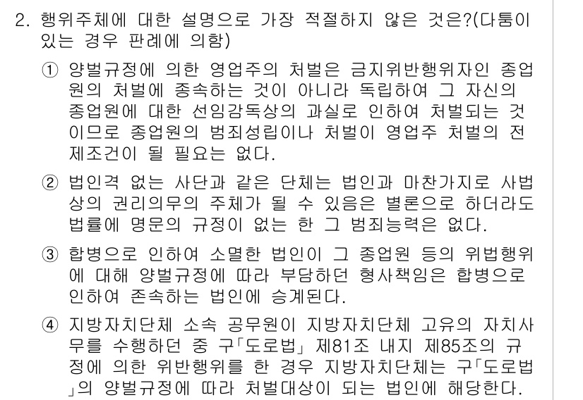 경찰공무원(순경)_형법 2018년 2번 - 정답 3은 행위가 특정하지 않거나 모호한 경우로, 범죄 처벌의 명확성을 ... 에 관한 핵심 기출문제