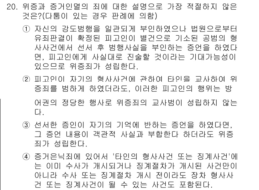 경찰공무원(순경)_형법 2018년 20번 - 위증죄와 증인열의 죄의 차이점에 대한 설명 중, 3번에서 선서한 증인이 ... 에 관한 핵심 기출문제