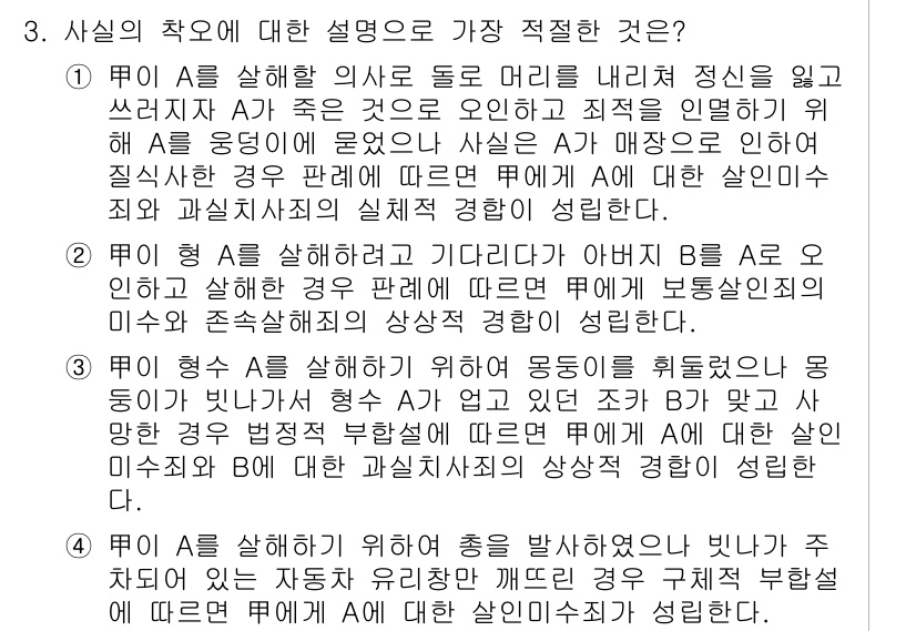 경찰공무원(순경)_형법 2018년 3번 - 문제에서 제시된 사실의 진술과 법리 분석을 통해, 정답 4번이 가장 적절... 에 관한 핵심 기출문제