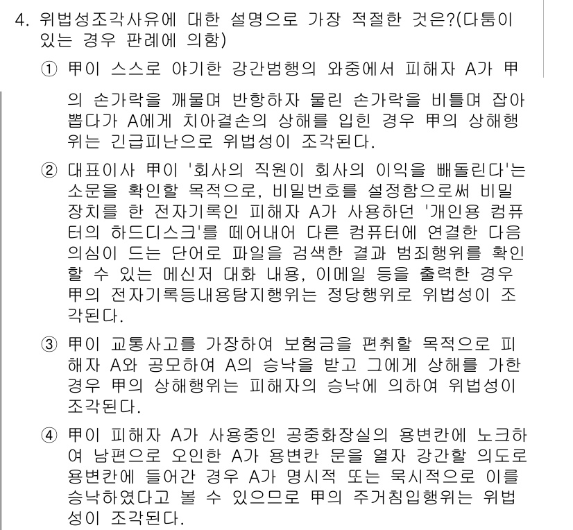 경찰공무원(순경)_형법 2018년 4번 - 위험성 조사 의무에 대한 선택지 중 가장 적절한 것은 방어적 책임의 원칙... 에 관한 핵심 기출문제