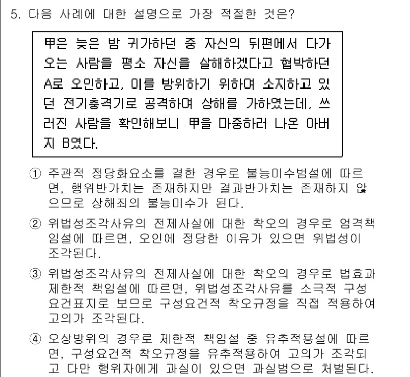 경찰공무원(순경)_형법 2018년 5번 - 정답 4번이 적절한 이유는, 주택의 전기시설이 과실로 인해 손상된 경우에... 에 관한 핵심 기출문제