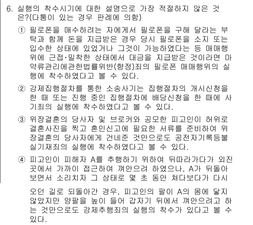 경찰공무원(순경)_형법 2018년 6번 - 문항에서 제시된 선택지들은 실형의 착수 시기를 다루고 있습니다. 그러나 ... 에 관한 핵심 기출문제