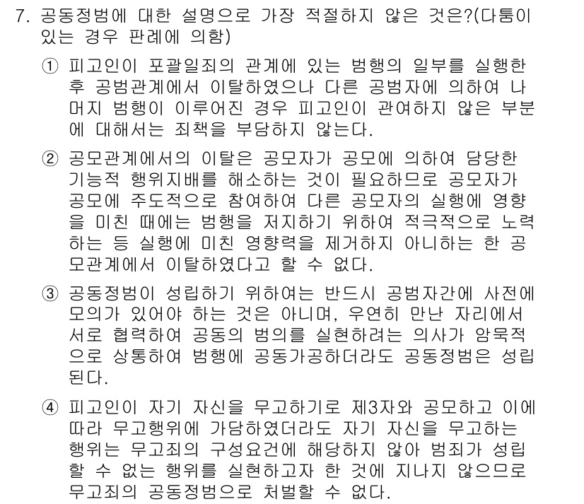 경찰공무원(순경)_형법 2018년 7번 - .  

이유: 공동정범의 경우, 공범 간의 관계에서 적극적 협력이 요구... 에 관한 핵심 기출문제