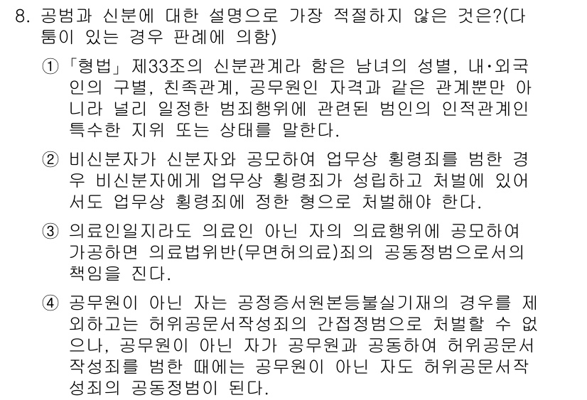 경찰공무원(순경)_형법 2018년 8번 - . 공무원이 공공의 이익을 위해 직무를 수행해야 한다는 원칙에 반하는 내... 에 관한 핵심 기출문제