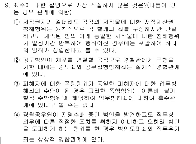 경찰공무원(순경)_형법 2018년 9번 - . 

이유: 형법에서 '정당방위'는 불법 침해에 대한 반응으로 합법성을... 에 관한 핵심 기출문제