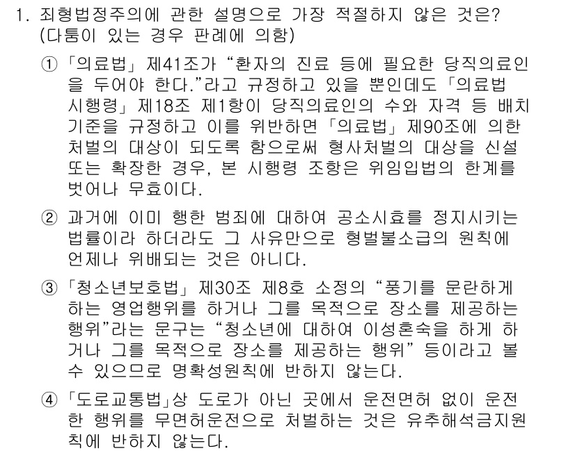 경찰공무원(순경)_형법 2019년 1번 - 정답 4번이 올바른 이유는 "정신장애자에 대한 무능력자 규정이 없다"는 ... 에 관한 핵심 기출문제