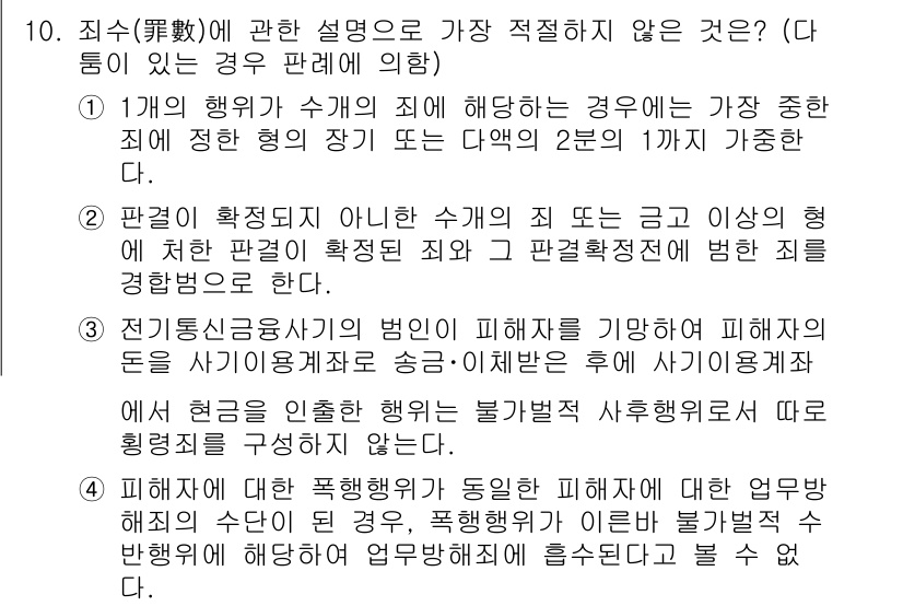 경찰공무원(순경)_형법 2019년 10번 - . 

형법 제20조에 따르면, 범죄의 구성요건과 관련하여 '정당행위가 ... 에 관한 핵심 기출문제