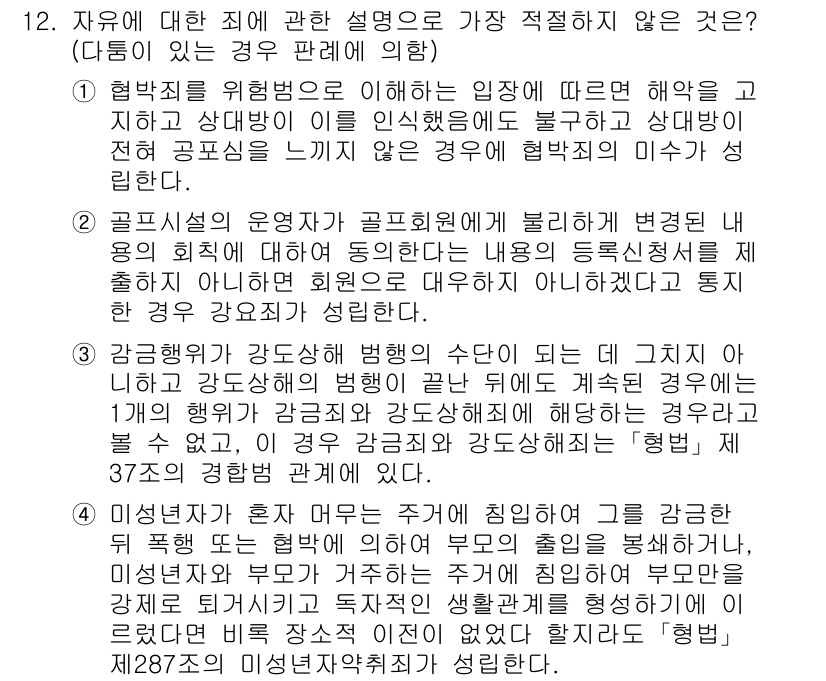 경찰공무원(순경)_형법 2019년 12번 - 1. 형법 제13조는 자의식에 근거한 자유를 중시하여, 특정 범죄에 대한... 에 관한 핵심 기출문제