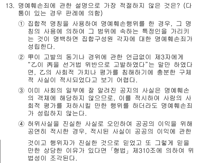 경찰공무원(순경)_형법 2019년 13번 - 정답이 3번인 이유는, 해당 설명이 명예훼손의 구성요건이나 법리와 맞지 ... 에 관한 핵심 기출문제