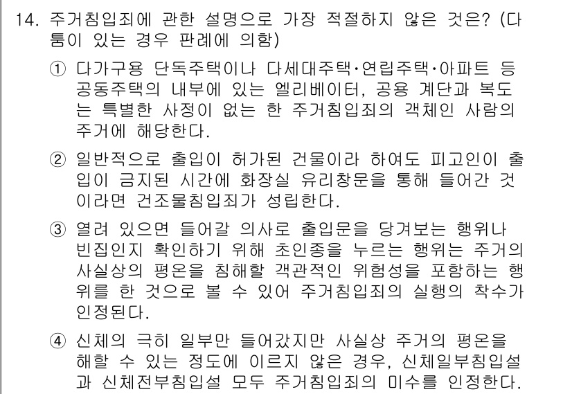 경찰공무원(순경)_형법 2019년 14번 - 주차침입죄에 대한 설명 중 '가장 적절하지 않은 것'은 제3항입니다. 이... 에 관한 핵심 기출문제