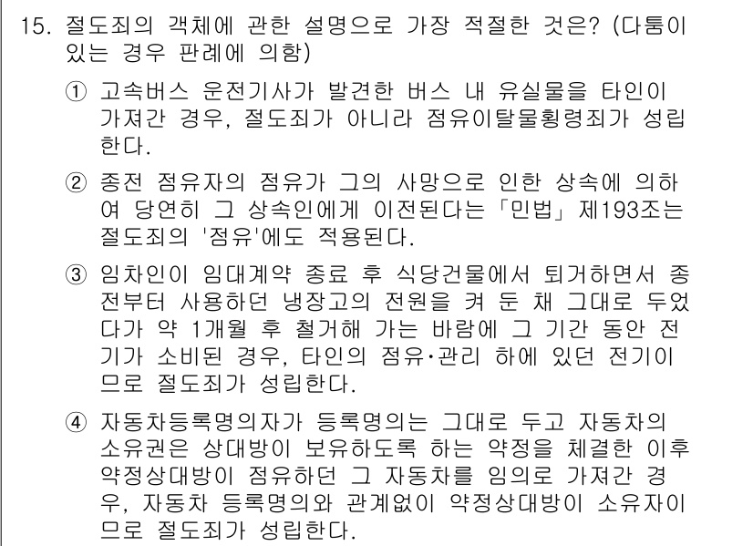 경찰공무원(순경)_형법 2019년 15번 - 정답 4는 자동차의 운전자가 자신의 운전으로 인해 발생한 사고와 관련된 ... 에 관한 핵심 기출문제