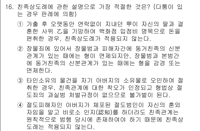 경찰공무원(순경)_형법 2019년 16번 - 정답 2번은 친족상도의 개념을 정확히 이해하고 있습니다. 친족관계에 있는... 에 관한 핵심 기출문제