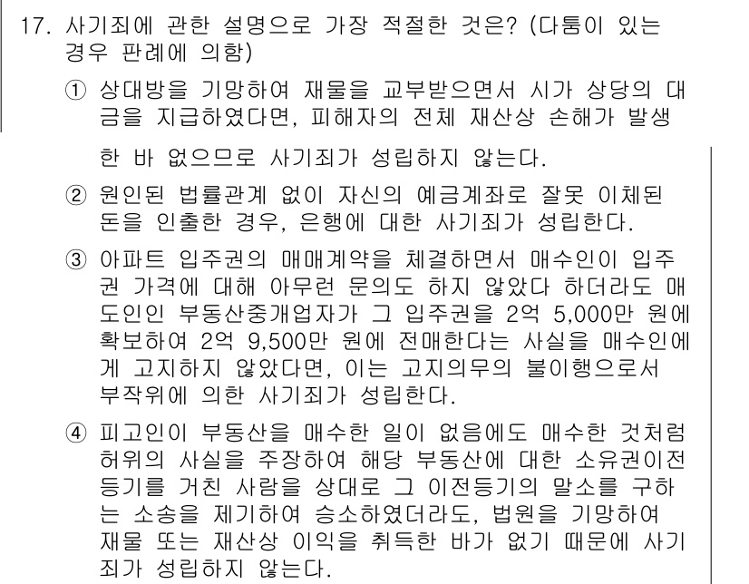 경찰공무원(순경)_형법 2019년 17번 - 4번이 정답인 이유는, 피해자가 원인을 제공한 경우에도 백만원이 넘는 지... 에 관한 핵심 기출문제