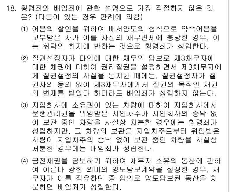경찰공무원(순경)_형법 2019년 18번 - 정답 3번은 형법에서 말하는 '법률의 명확성 원칙'에 반하는 내용입니다.... 에 관한 핵심 기출문제