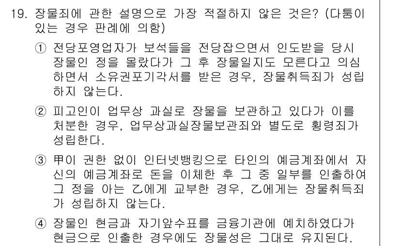 경찰공무원(순경)_형법 2019년 19번 - 1번은 '경찰공무원'의 법적 의무와 권한에 대한 설명으로, 경찰의 역할을... 에 관한 핵심 기출문제