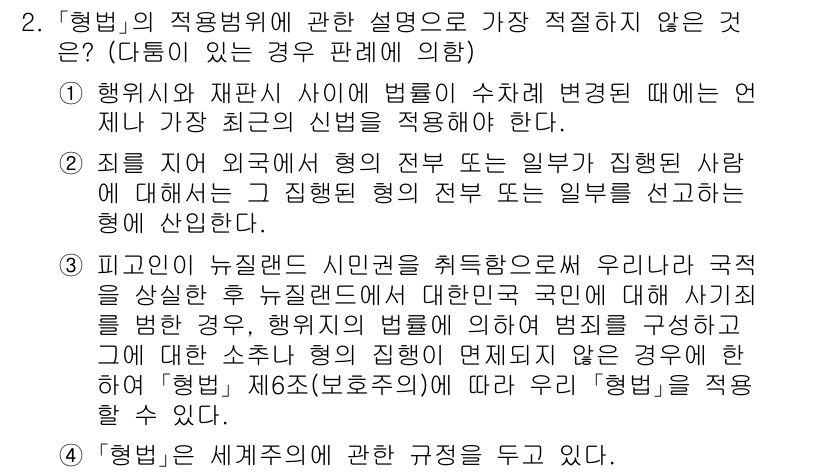 경찰공무원(순경)_형법 2019년 2번 - 형법의 적용범위에 대한 설명에서 법률의 변경 시 구법과 신법 중 어떤 법... 에 관한 핵심 기출문제