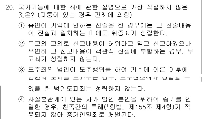 경찰공무원(순경)_형법 2019년 20번 - . 도주죄의 범인은 반드시 피해자를 제외한 제3자에게 위협을 가해야 하지... 에 관한 핵심 기출문제