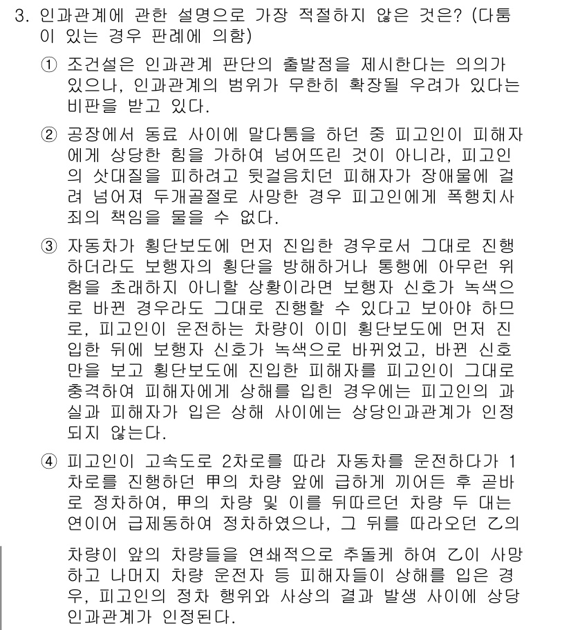 경찰공무원(순경)_형법 2019년 3번 - 정답 3번의 설명은, 자동차가 사람을 다치게 하는 경우는 영향력이 있는 ... 에 관한 핵심 기출문제