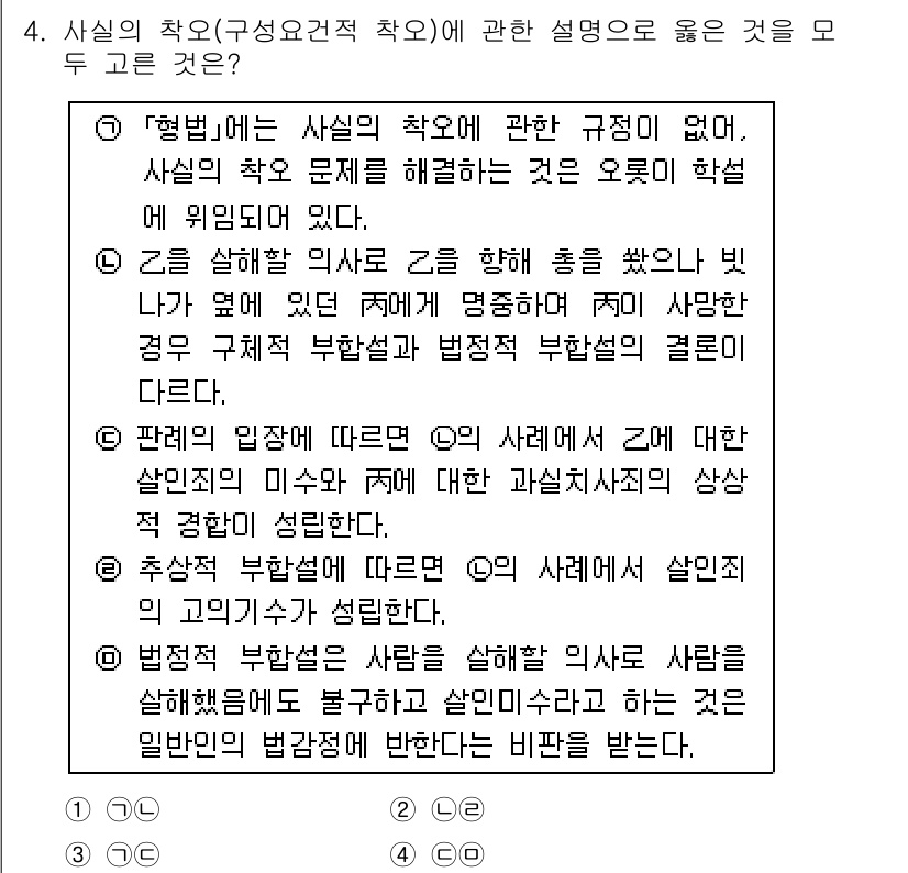 경찰공무원(순경)_형법 2019년 4번 - 2번이 정답인 이유는, 형법에서는 사실의 착오가 발생했을 때 범죄의 미수... 에 관한 핵심 기출문제