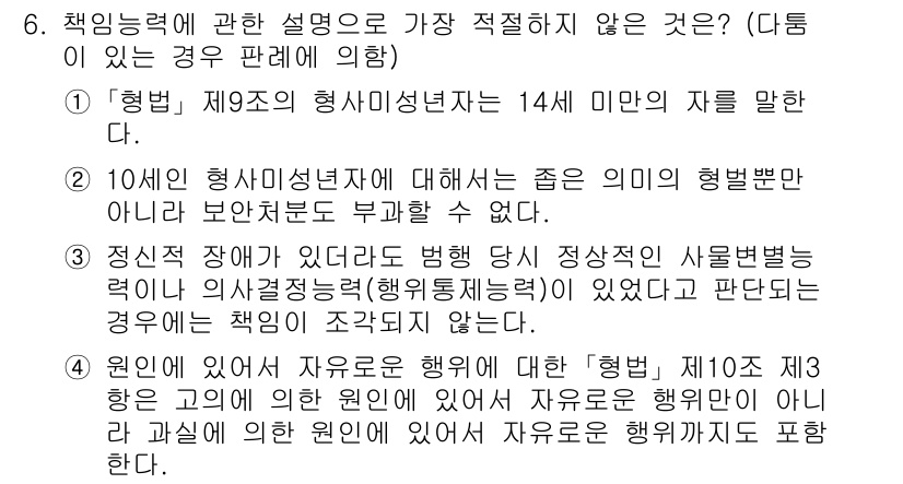 경찰공무원(순경)_형법 2019년 6번 - 형법 제9조는 책임능력에 대해 설명하고 있으며, 14세 미만의 자는 형사... 에 관한 핵심 기출문제