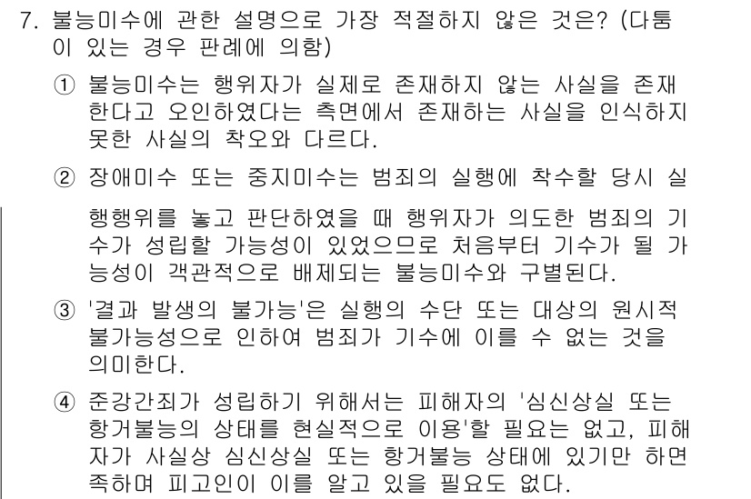 경찰공무원(순경)_형법 2019년 7번 - 4번은 "장애미수 또는 중지미수는 범죄의 성립에 착수할 때"라는 설명으로... 에 관한 핵심 기출문제