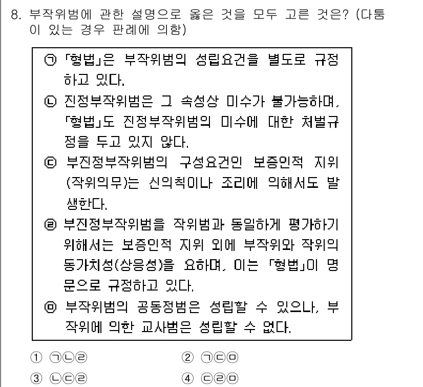 경찰공무원(순경)_형법 2019년 8번 - 부작위 범죄는 특정 행위를 하지 않아 법적 의무를 위반하는 경우를 말한다... 에 관한 핵심 기출문제