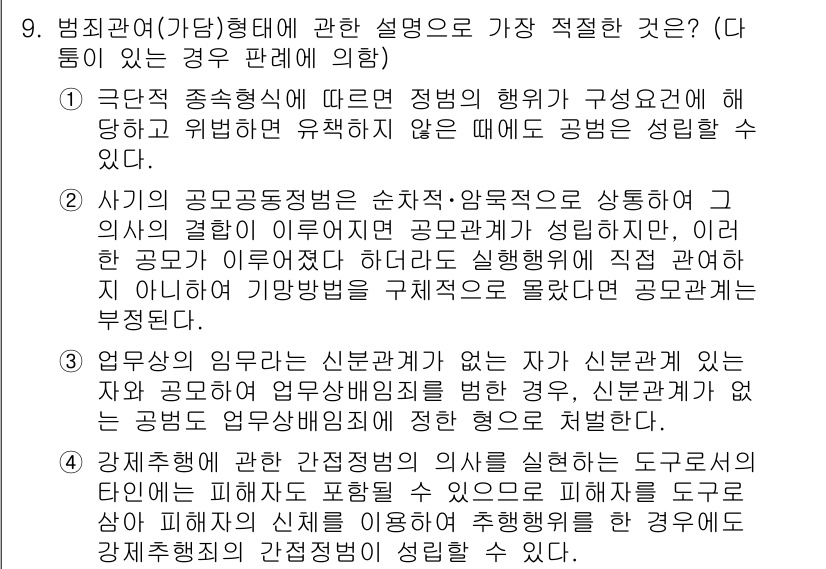 경찰공무원(순경)_형법 2019년 9번 - 정답 4번은 신분범죄의 개념을 잘 설명하고 있습니다. 신분범죄는 특정한 ... 에 관한 핵심 기출문제