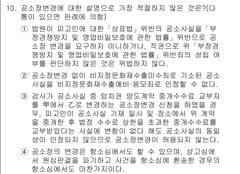 경찰공무원(순경)_형사소송법 2015년 10번 - 형사소송법에서 공소장 변경은 법원의 허가를 받아야 하며, 이는 공소장의 ... 에 관한 핵심 기출문제