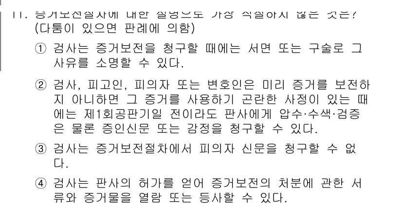 경찰공무원(순경)_형사소송법 2015년 11번 - 1. 검사는 증거능력을 청구할 때 서면 또는 구술로 사실을 설명할 수 있... 에 관한 핵심 기출문제