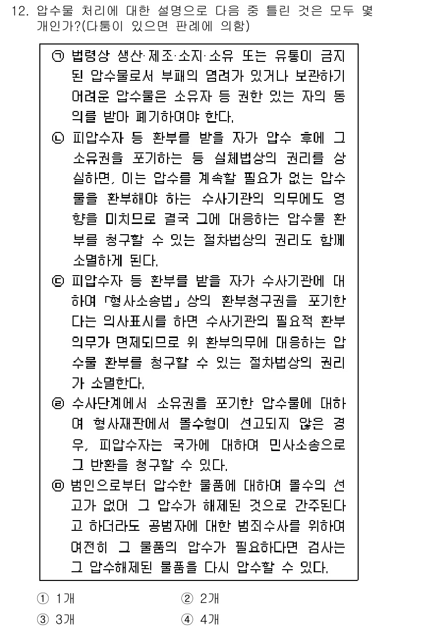 경찰공무원(순경)_형사소송법 2015년 12번 - . 

압수 절차에 대한 설명 중, 피의자의 권리 보장 및 법적 절차를 ... 에 관한 핵심 기출문제